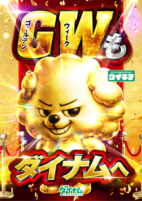 Gw%e3%82%82%e3%83%80%e3%82%a4%e3%83%8a%e3%83%a0%e3%81%b8%e7%b8%a6%ef%bc%83%e3%83%80%e3%82%a4%e3%83%8a%e3%83%a0%e3%81%ae%e3%83%80%e3%82%a4%e3%82%ad%e3%83%81