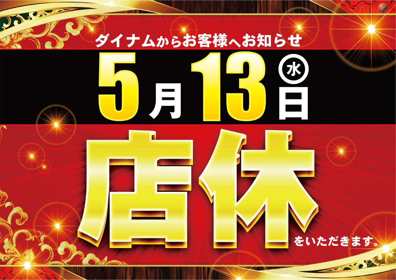 0513%e5%ba%97%e4%bc%91%e3%82%88%e3%81%93