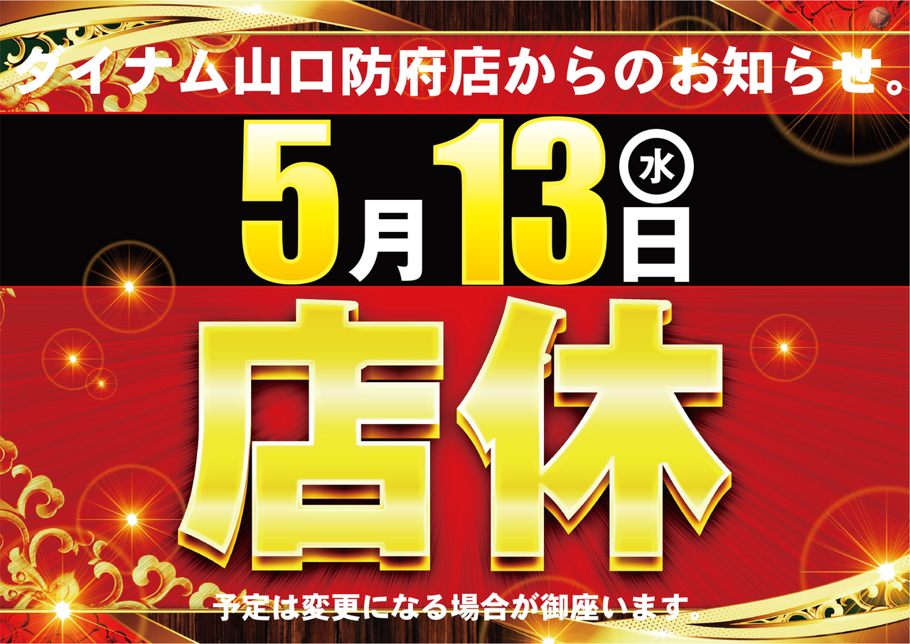0513%e5%ba%97%e4%bc%91%e3%80%80%e3%82%88%e3%81%93