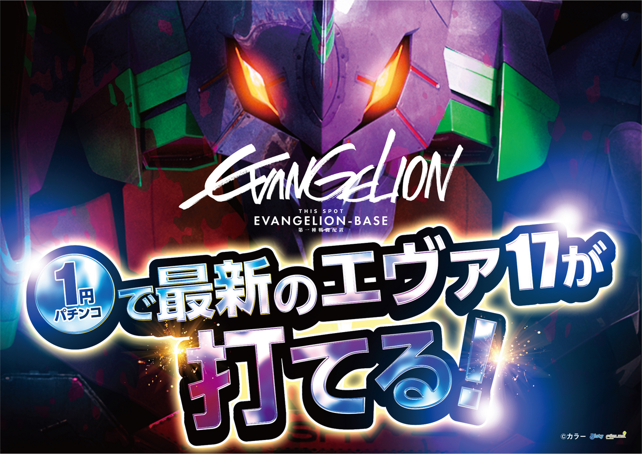 Eva17_1%e5%86%86%e3%81%a7%e6%89%93%e3%81%a6%e3%82%8b