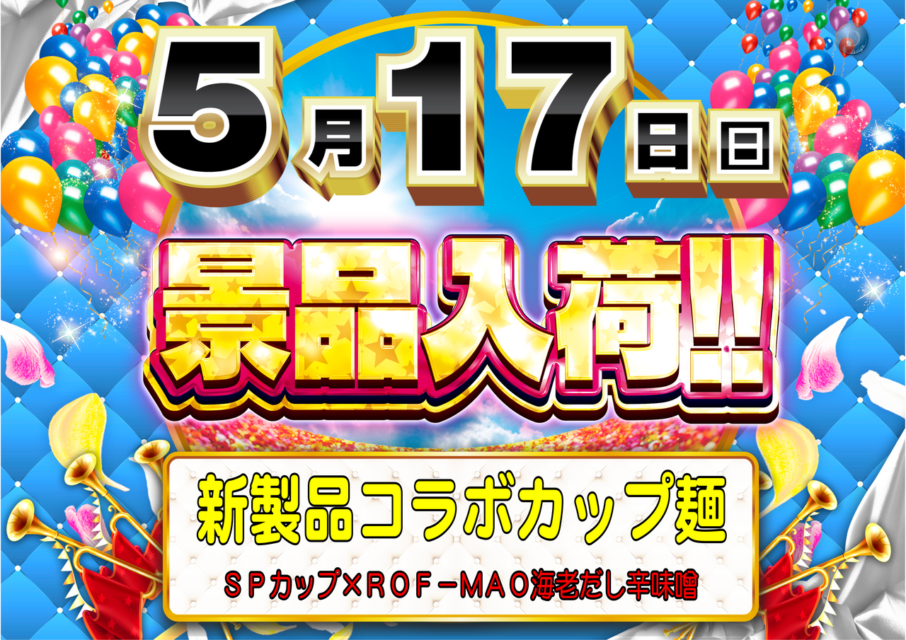 5.17_%e6%96%b0%e6%99%af%e5%93%81%e3%80%80%e6%a8%aa
