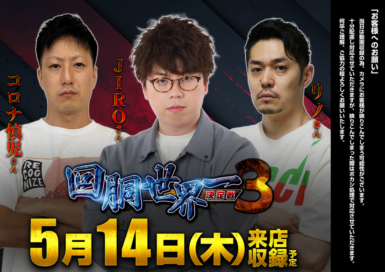 0514_%e3%83%9d%e3%82%b9%e3%82%bf%e3%83%bc%e6%a8%aa(jiro%e3%83%bb%e3%83%aa%e3%83%8e%e3%83%bb%e3%82%b3%e3%83%ad%e3%83%8a%e6%85%8e%e5%85%90%ef%bc%89