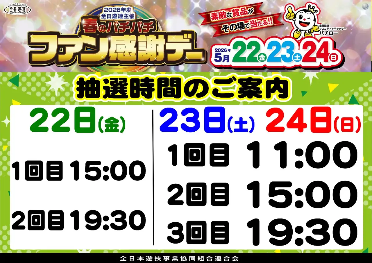 0522%e3%83%95%e3%82%a1%e3%83%b3%e6%84%9f%e6%8a%bd%e9%81%b8%e6%99%82%e9%96%93%e6%a8%aa