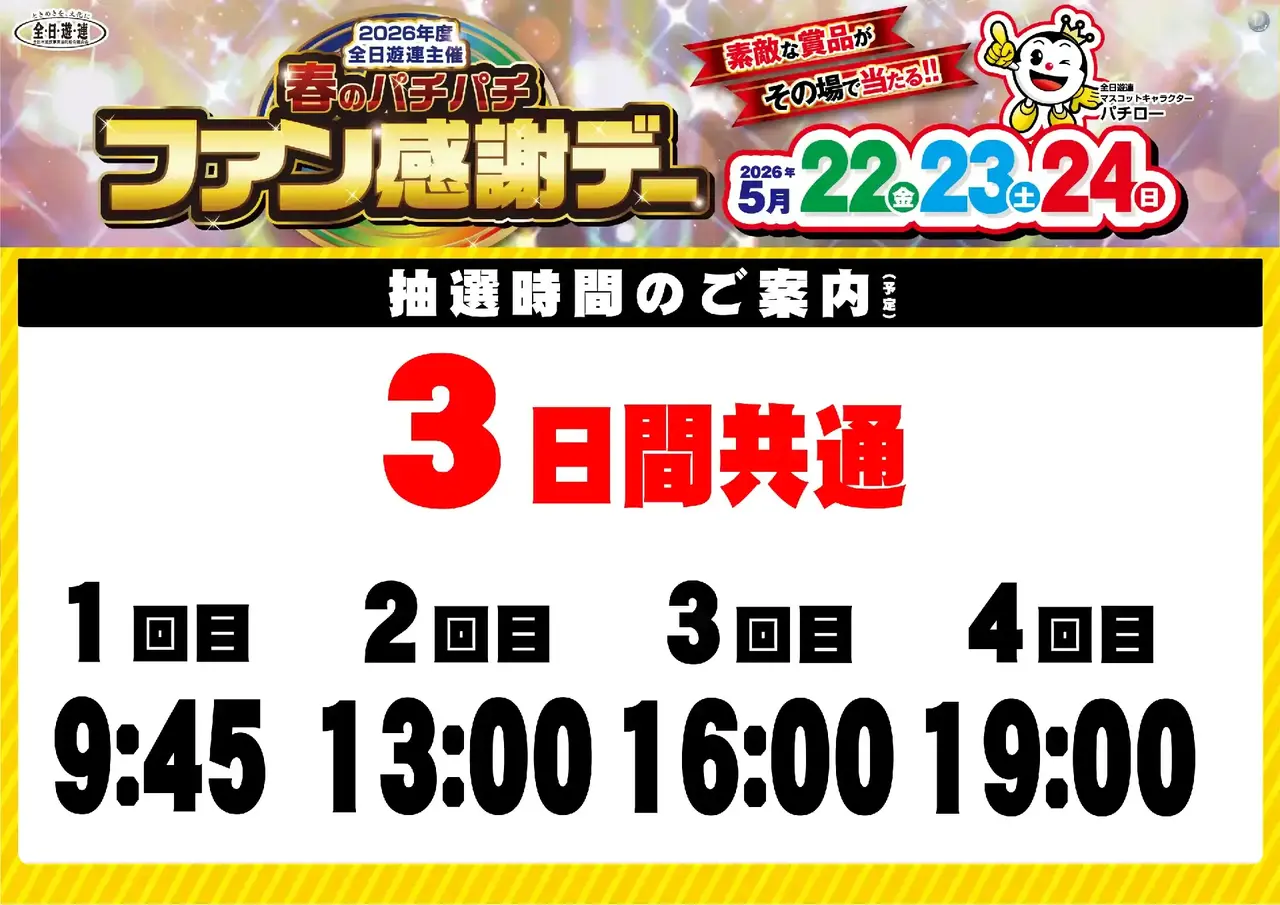 0522_%e6%98%a5%e3%83%91%e3%83%81%e3%83%95%e3%82%a1%e3%83%b3%e6%84%9f_%e6%8a%bd%e9%81%b8%e6%99%82%e9%96%93_%e6%a8%aa_pstaz