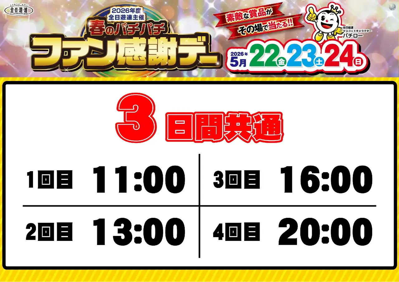 0522_%e6%98%a5%e3%83%91%e3%83%81%e3%83%95%e3%82%a1%e3%83%b3%e6%84%9f_%e6%8a%bd%e9%81%b8%e6%99%82%e9%96%93_%e6%a8%aa_pstaz