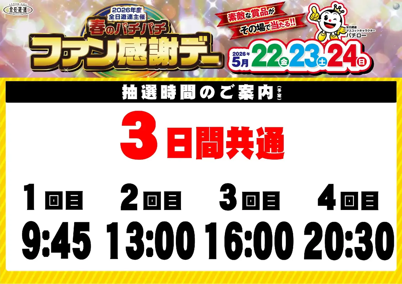0522_%e6%98%a5%e3%83%91%e3%83%81%e3%83%95%e3%82%a1%e3%83%b3%e6%84%9f_%e6%8a%bd%e9%81%b8%e6%99%82%e9%96%93_%e6%a8%aa_pstaz