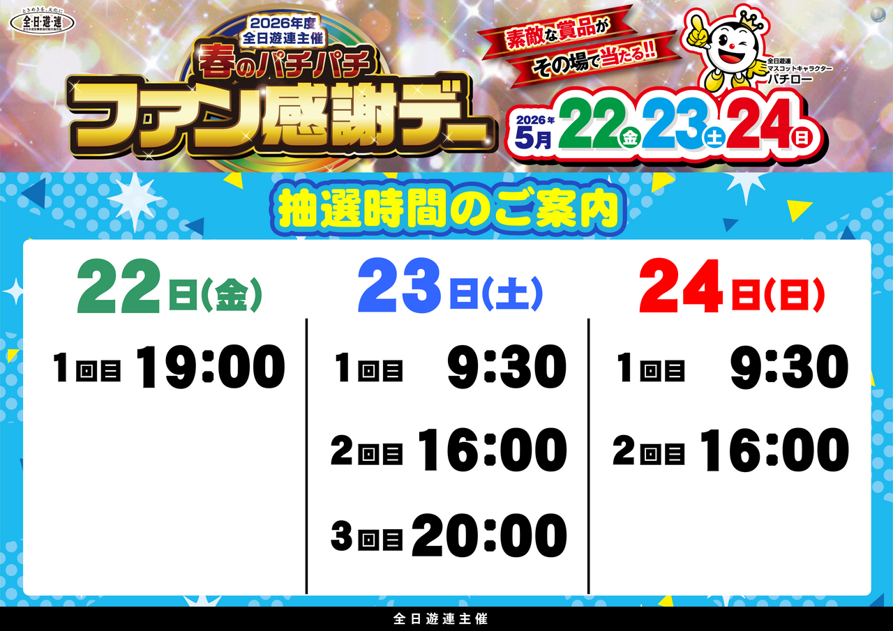 %e6%8a%bd%e9%81%b8%e6%99%82%e9%96%93%e3%82%88