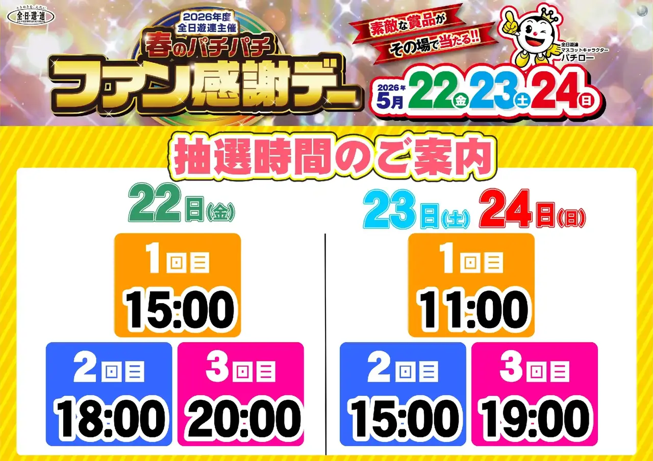0522_%e6%98%a5%e3%83%91%e3%83%81%e3%83%95%e3%82%a1%e3%83%b3%e6%84%9f_%e6%8a%bd%e9%81%b8%e6%99%82%e9%96%93_%e6%a8%aa_pstaz
