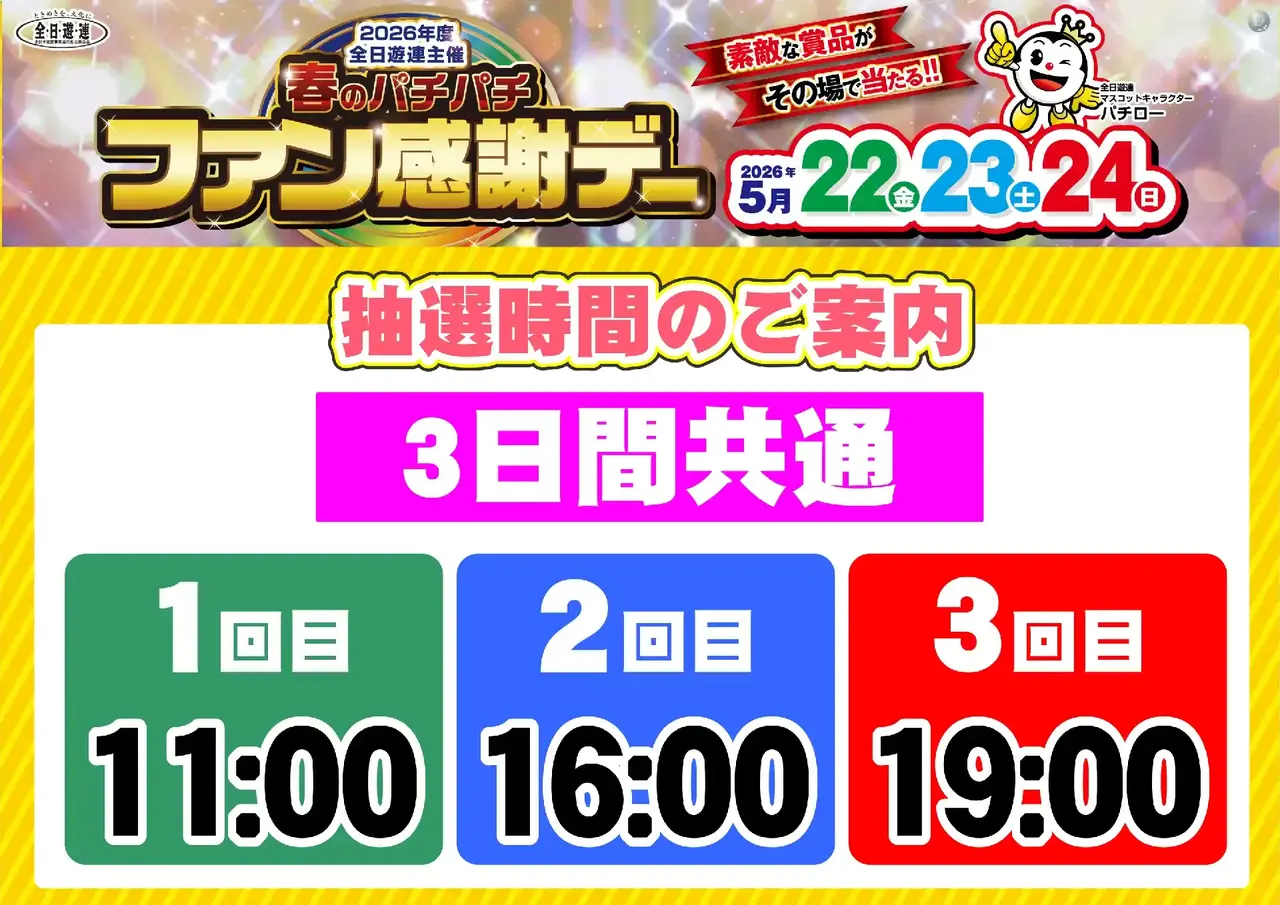 0522_%e6%98%a5%e3%83%91%e3%83%81%e3%83%95%e3%82%a1%e3%83%b3%e6%84%9f_%e6%8a%bd%e9%81%b8%e6%99%82%e9%96%93_%e6%a8%aa_pstaz