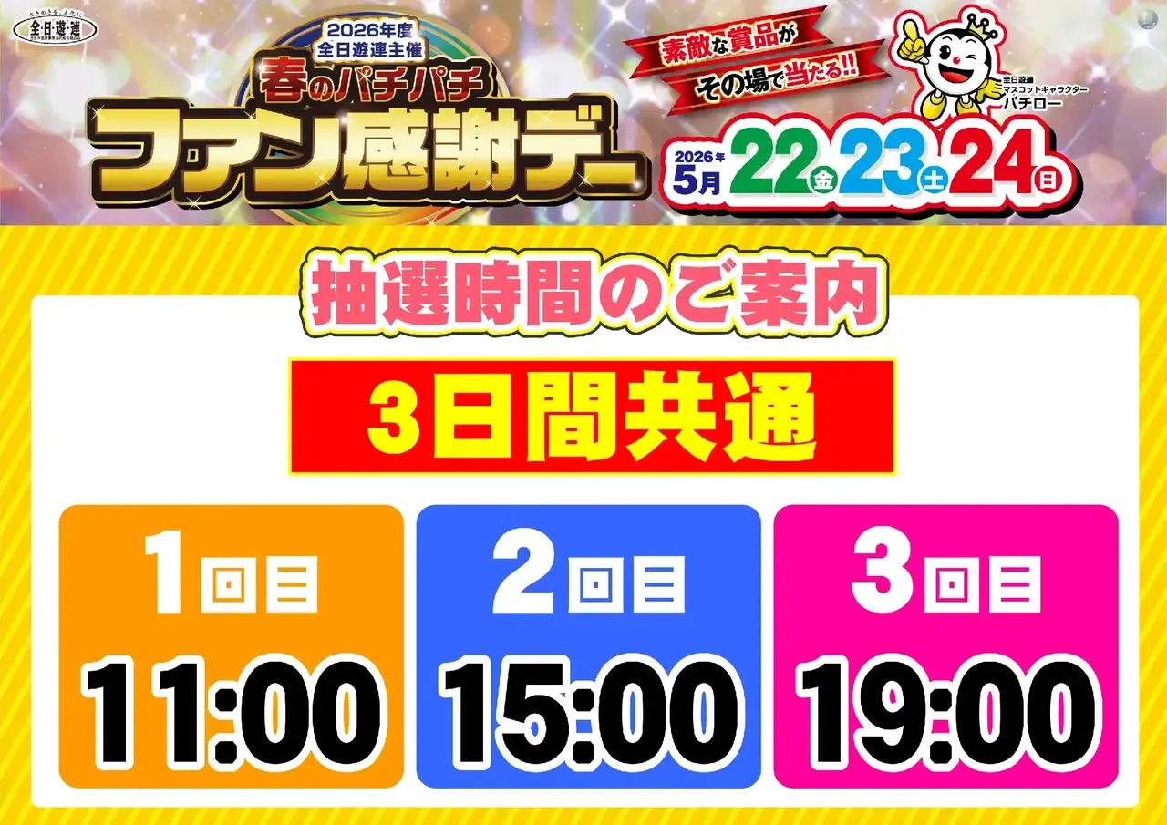 0522_%e6%98%a5%e3%83%91%e3%83%81%e3%83%95%e3%82%a1%e3%83%b3%e6%84%9f_%e6%8a%bd%e9%81%b8%e6%99%82%e9%96%93_%e6%a8%aa_pstaz