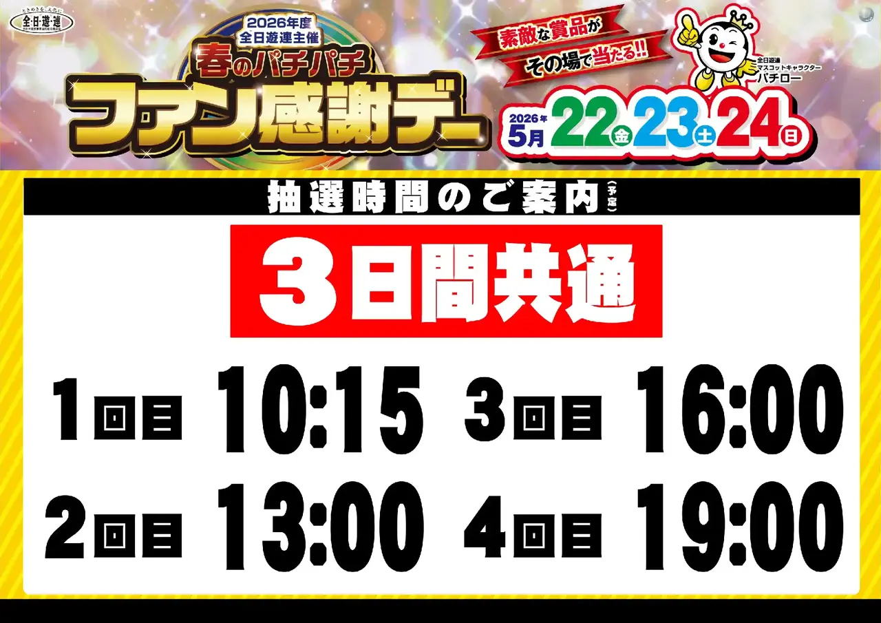 0522_%e6%98%a5%e3%83%91%e3%83%81%e3%83%95%e3%82%a1%e3%83%b3%e6%84%9f_%e6%8a%bd%e9%81%b8%e6%99%82%e9%96%93_%e6%a8%aa_pstaz