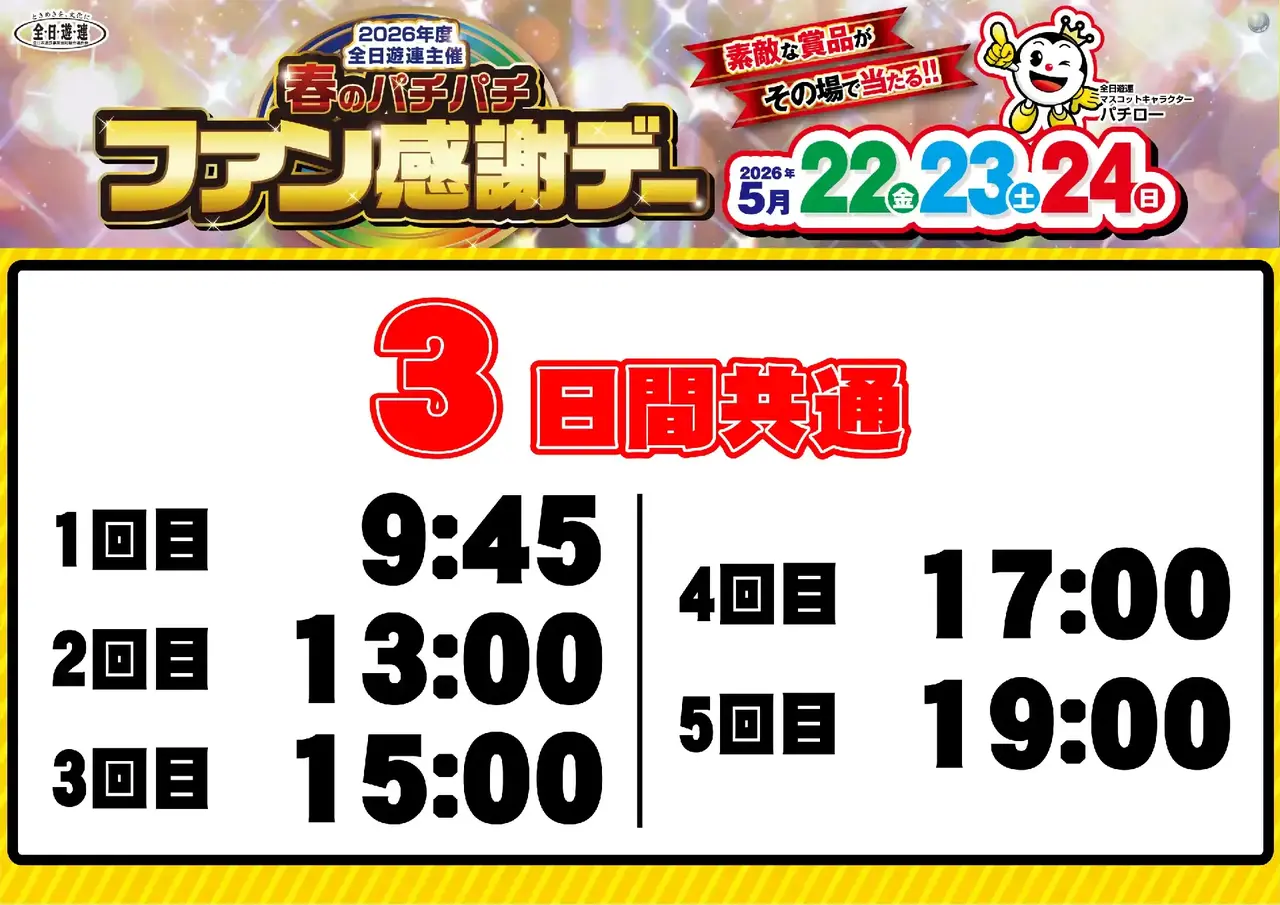 0522_%e6%98%a5%e3%83%91%e3%83%81%e3%83%95%e3%82%a1%e3%83%b3%e6%84%9f_%e6%8a%bd%e9%81%b8%e6%99%82%e9%96%93_%e6%a8%aa_pstaz