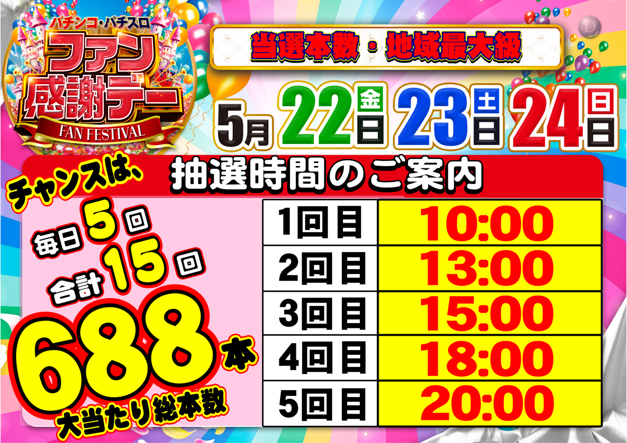 %e5%a4%a7%e5%bd%93%e3%81%9f%e3%82%8a%e7%b7%8f%e6%9c%ac%e6%95%b0688%e6%9c%ac%e7%b8%a6_%e6%8a%bd%e9%81%b8%e6%99%82%e9%96%93%e6%a8%aa
