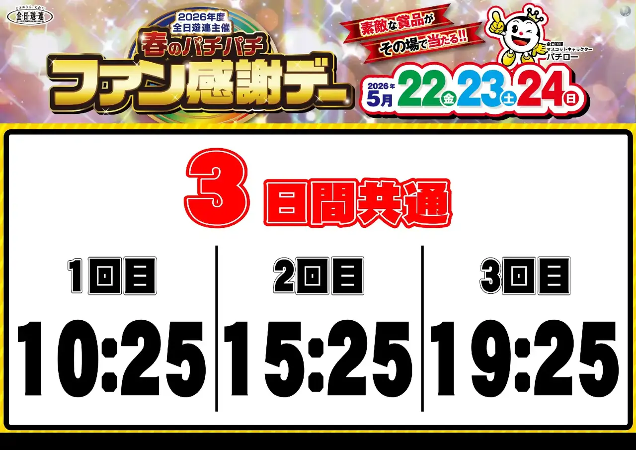 0522_%e6%98%a5%e3%83%91%e3%83%81%e3%83%95%e3%82%a1%e3%83%b3%e6%84%9f_%e6%8a%bd%e9%81%b8%e6%99%82%e9%96%93_%e6%a8%aa_pstaz