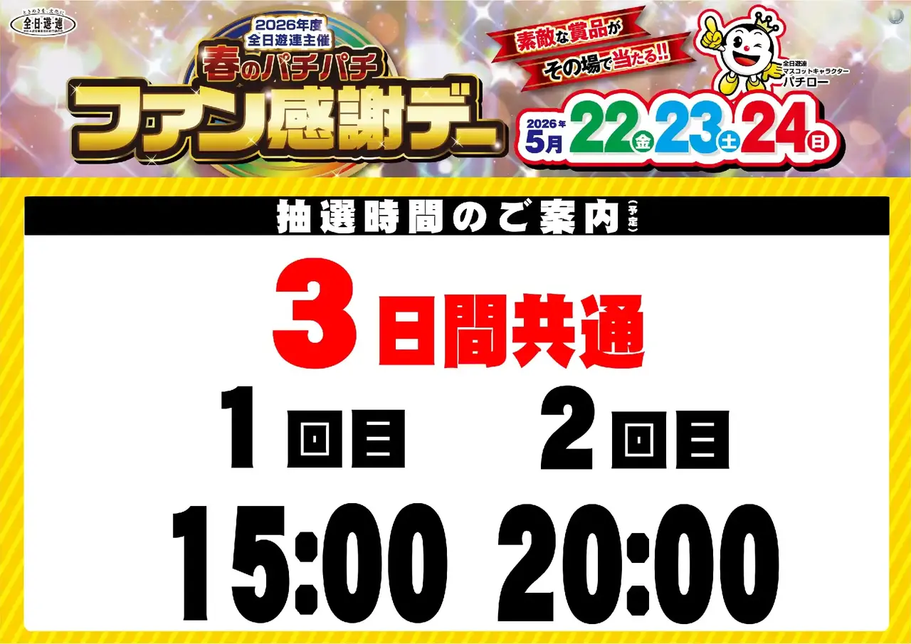 0522_%e6%98%a5%e3%83%91%e3%83%81%e3%83%95%e3%82%a1%e3%83%b3%e6%84%9f_%e6%8a%bd%e9%81%b8%e6%99%82%e9%96%93_%e6%a8%aa_pstaz