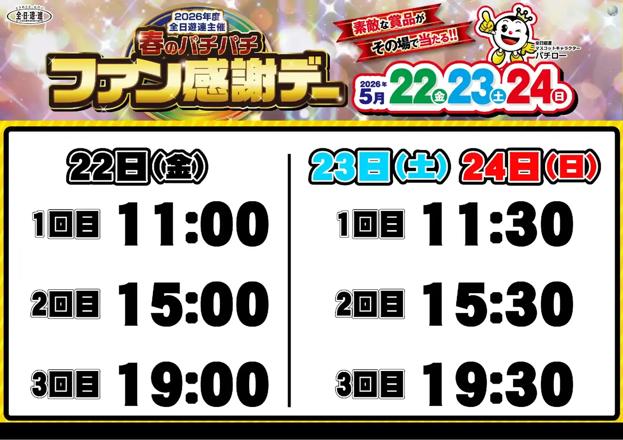 0522_%e6%98%a5%e3%83%91%e3%83%81%e3%83%95%e3%82%a1%e3%83%b3%e6%84%9f_%e6%8a%bd%e9%81%b8%e6%99%82%e9%96%93_%e6%a8%aa_pstaz
