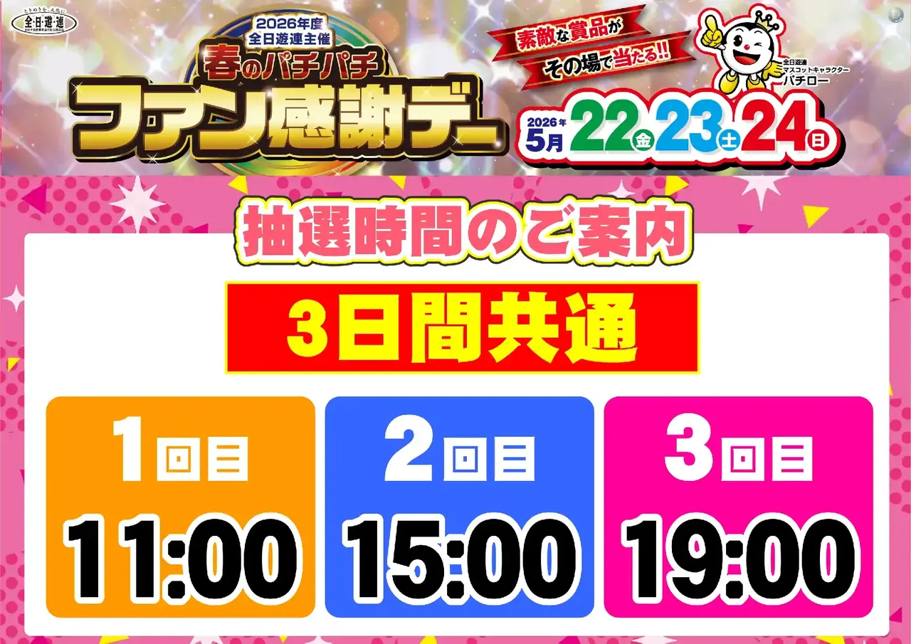 0522_%e6%98%a5%e3%83%91%e3%83%81%e3%83%95%e3%82%a1%e3%83%b3%e6%84%9f_%e6%8a%bd%e9%81%b8%e6%99%82%e9%96%93_%e6%a8%aa_pstaz