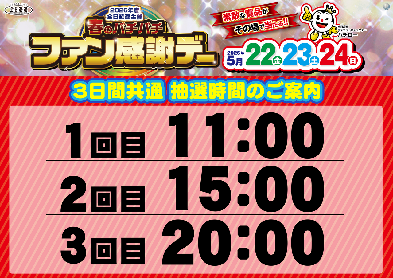0522%e3%83%95%e3%82%a1%e3%83%b3%e6%84%9f%e6%8a%bd%e9%81%b8%e6%99%82%e9%96%93_%e6%a8%aa