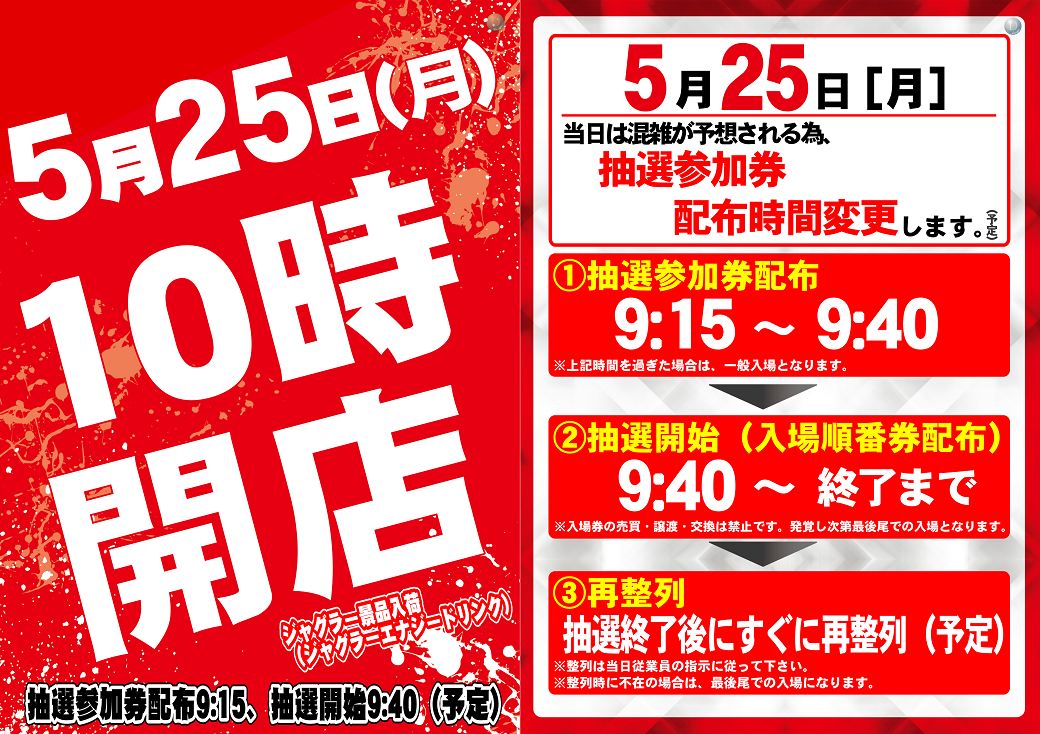 0525_10%e6%99%82%e9%96%8b%e5%ba%97%e3%82%bf%e3%83%86_0525%e6%8a%bd%e9%81%b8%e6%99%82%e9%96%93%e3%82%bf%e3%83%86