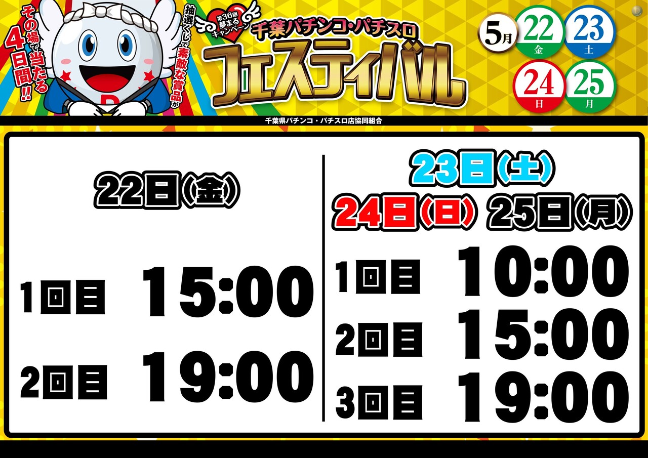 0522_%e5%8d%83%e8%91%89%e3%83%95%e3%82%a1%e3%83%b3%e6%84%9f_%e6%8a%bd%e9%81%b8%e6%99%82%e9%96%93_%e6%a8%aa_az