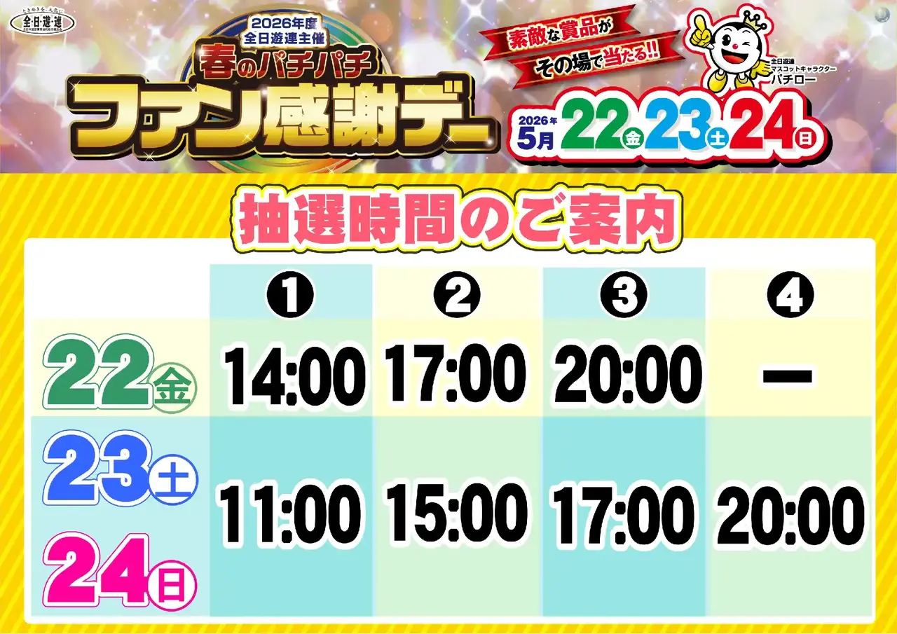 0522_%e6%98%a5%e3%83%91%e3%83%81%e3%83%95%e3%82%a1%e3%83%b3%e6%84%9f_%e6%8a%bd%e9%81%b8%e6%99%82%e9%96%93_%e6%a8%aa_pstaz