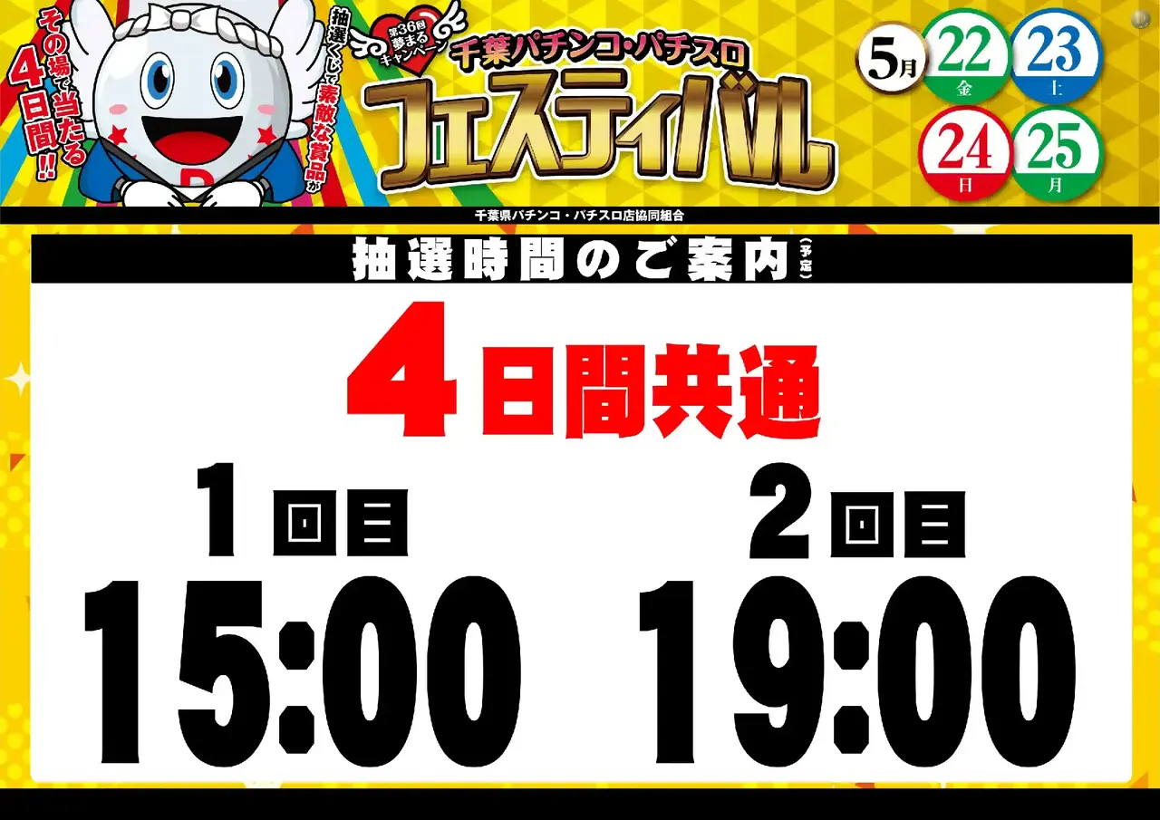 0522_%e5%8d%83%e8%91%89%e3%83%95%e3%82%a1%e3%83%b3%e6%84%9f_%e6%8a%bd%e9%81%b8%e6%99%82%e9%96%93_%e6%a8%aa_pstaz