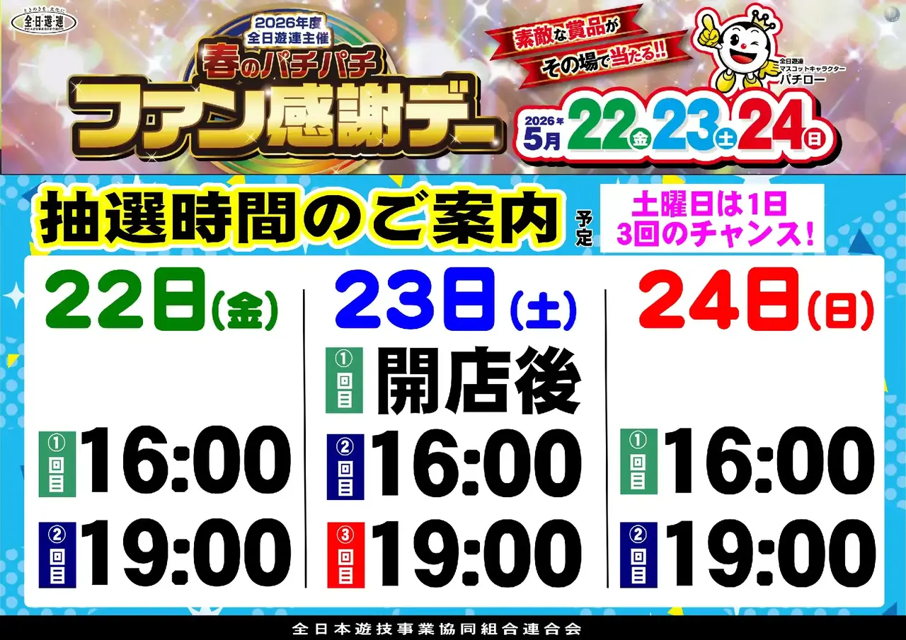 0522_hp_%e6%8a%bd%e9%81%b8%e6%99%82%e9%96%93_h
