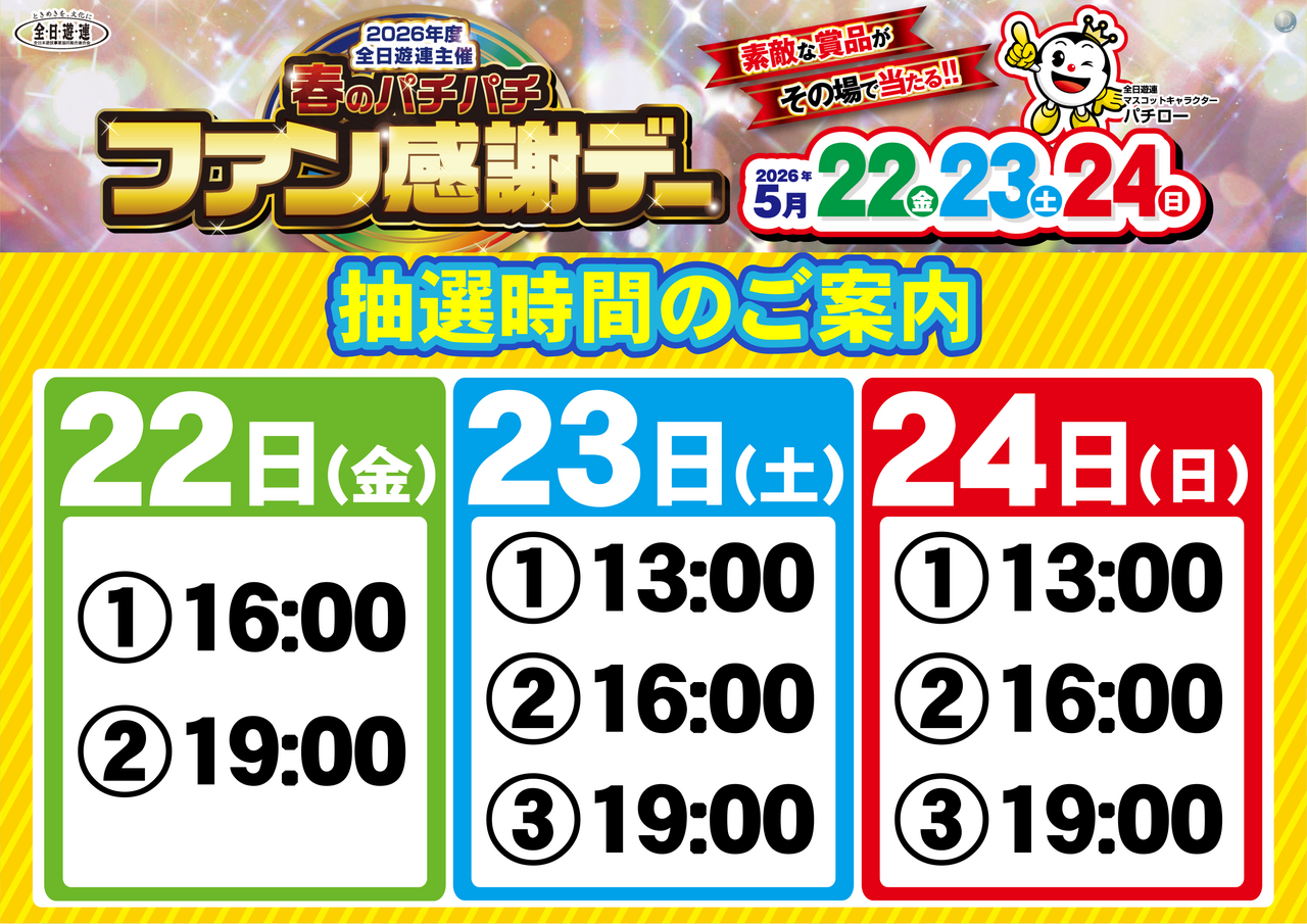 0522-0524%e3%83%95%e3%82%a1%e3%83%b3%e6%84%9f%e6%8a%bd%e9%81%b8%e6%99%82%e9%96%93