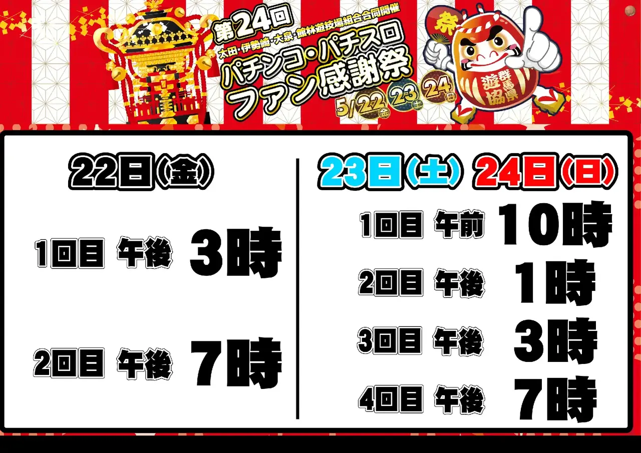 0522_%e4%bc%8a%e5%8b%a2%e5%b4%8e%e3%83%95%e3%82%a1%e3%83%b3%e6%84%9f_%e6%8a%bd%e9%81%b8%e6%99%82%e9%96%93_%e6%a8%aa_pstaz