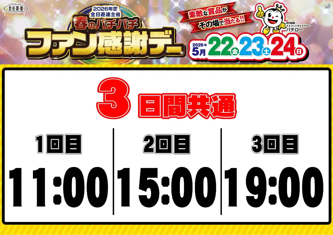 0522_%e6%98%a5%e3%83%91%e3%83%81%e3%83%95%e3%82%a1%e3%83%b3%e6%84%9f_%e6%8a%bd%e9%81%b8%e6%99%82%e9%96%93_%e6%a8%aa_pstaz