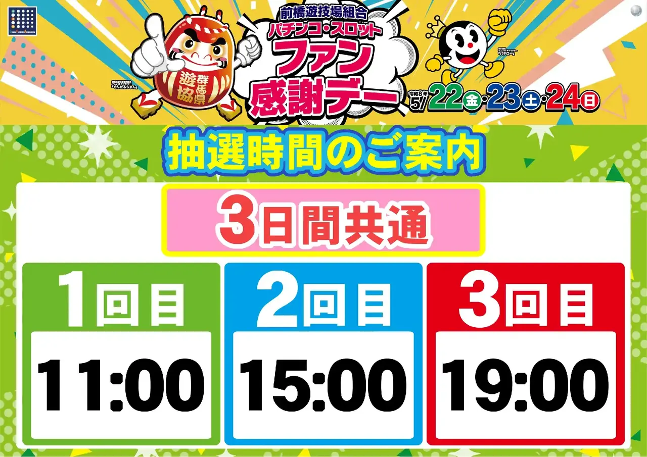 0522_%e5%89%8d%e6%a9%8b%e3%83%95%e3%82%a1%e3%83%b3%e6%84%9f_%e6%8a%bd%e9%81%b8%e6%99%82%e9%96%93_%e6%a8%aa_pstaz