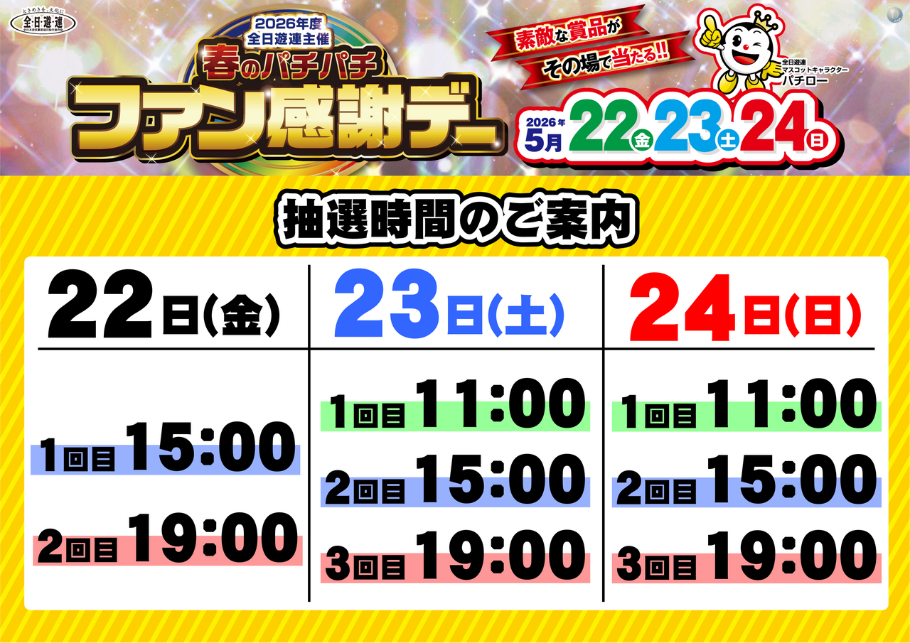 0522-0524%e3%83%95%e3%82%a1%e3%83%b3%e6%84%9f%e6%8a%bd%e9%81%b8%e6%99%82%e9%96%93%e3%83%a8%e3%82%b3