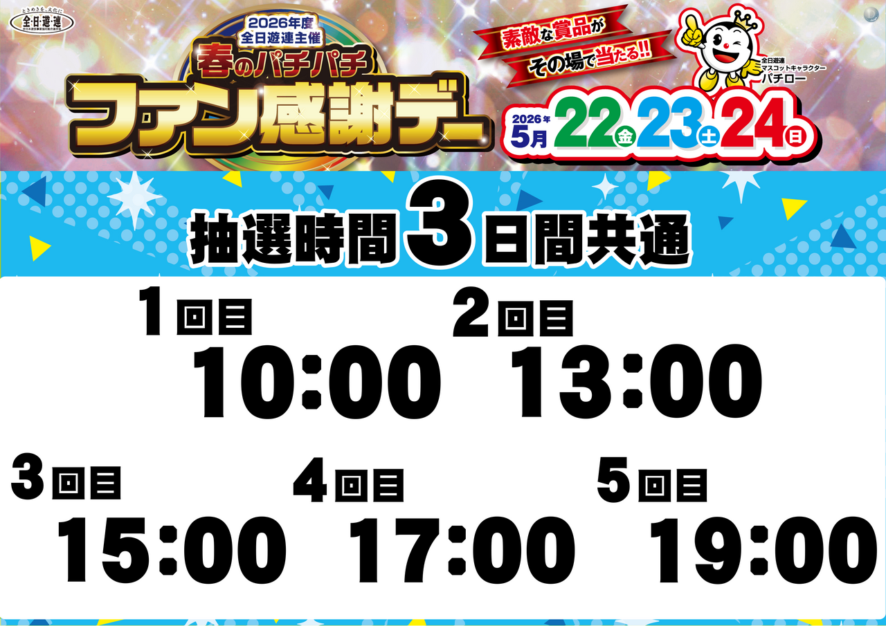 0522%e3%83%95%e3%82%a1%e3%83%b3%e6%84%9f%e6%8a%bd%e9%81%b8%e6%99%82%e9%96%93%e6%a8%aa