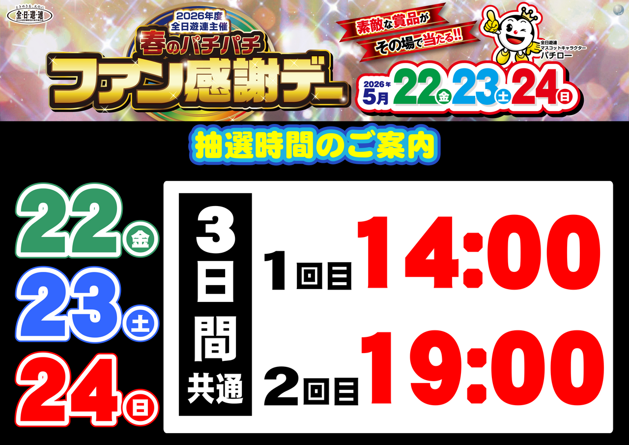 0521-23%e3%83%95%e3%82%a1%e3%83%b3%e6%84%9f%e6%8a%bd%e9%81%b8%e6%99%82%e9%96%93%e6%a8%aa