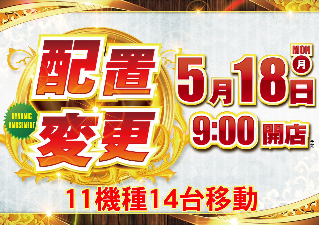 5.18_%e9%85%8d%e7%bd%ae%e5%a4%89%e6%9b%b4%e3%80%80%e6%a8%aa