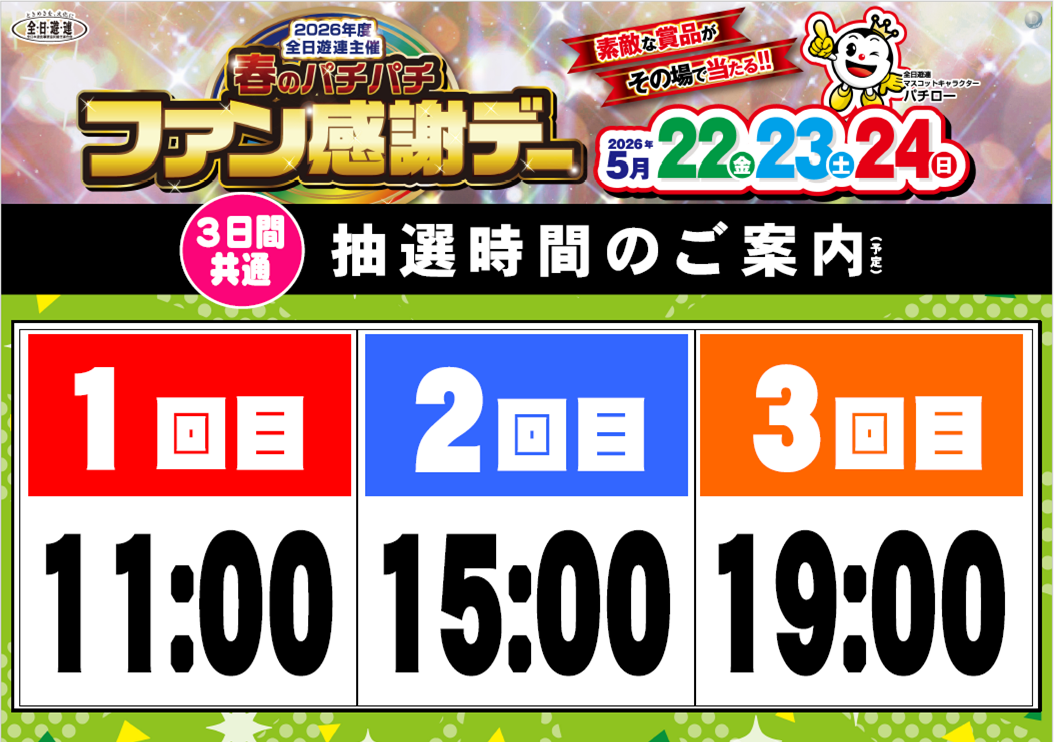 %e6%8a%bd%e9%81%b8%e6%99%82%e9%96%93%e6%a8%aa