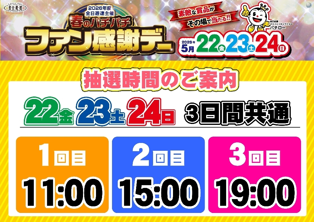 0522_%e6%98%a5%e3%83%91%e3%83%81%e3%83%95%e3%82%a1%e3%83%b3%e6%84%9f_%e6%8a%bd%e9%81%b8%e6%99%82%e9%96%93_%e6%a8%aa_pstazline_rich_w1040