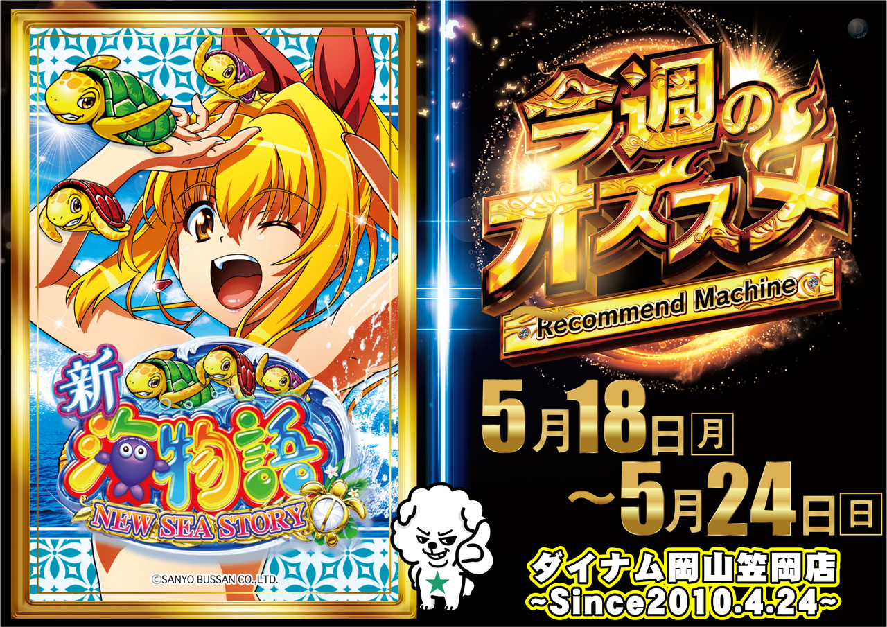 ダイナム笠岡店 | P-WORLD