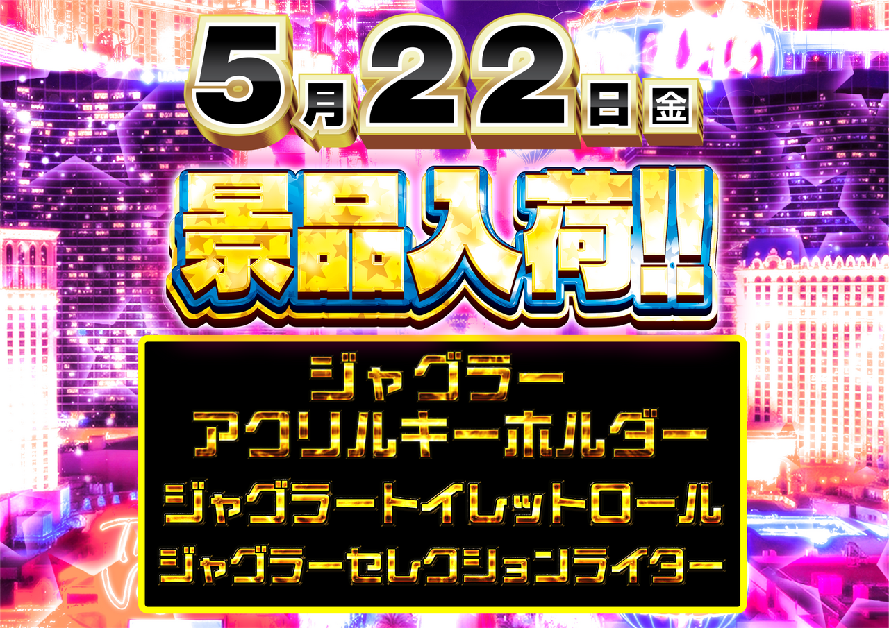 5.22_%e3%82%b8%e3%83%a3%e3%82%b0%e6%99%af%e5%93%81%e3%80%80%e6%a8%aa