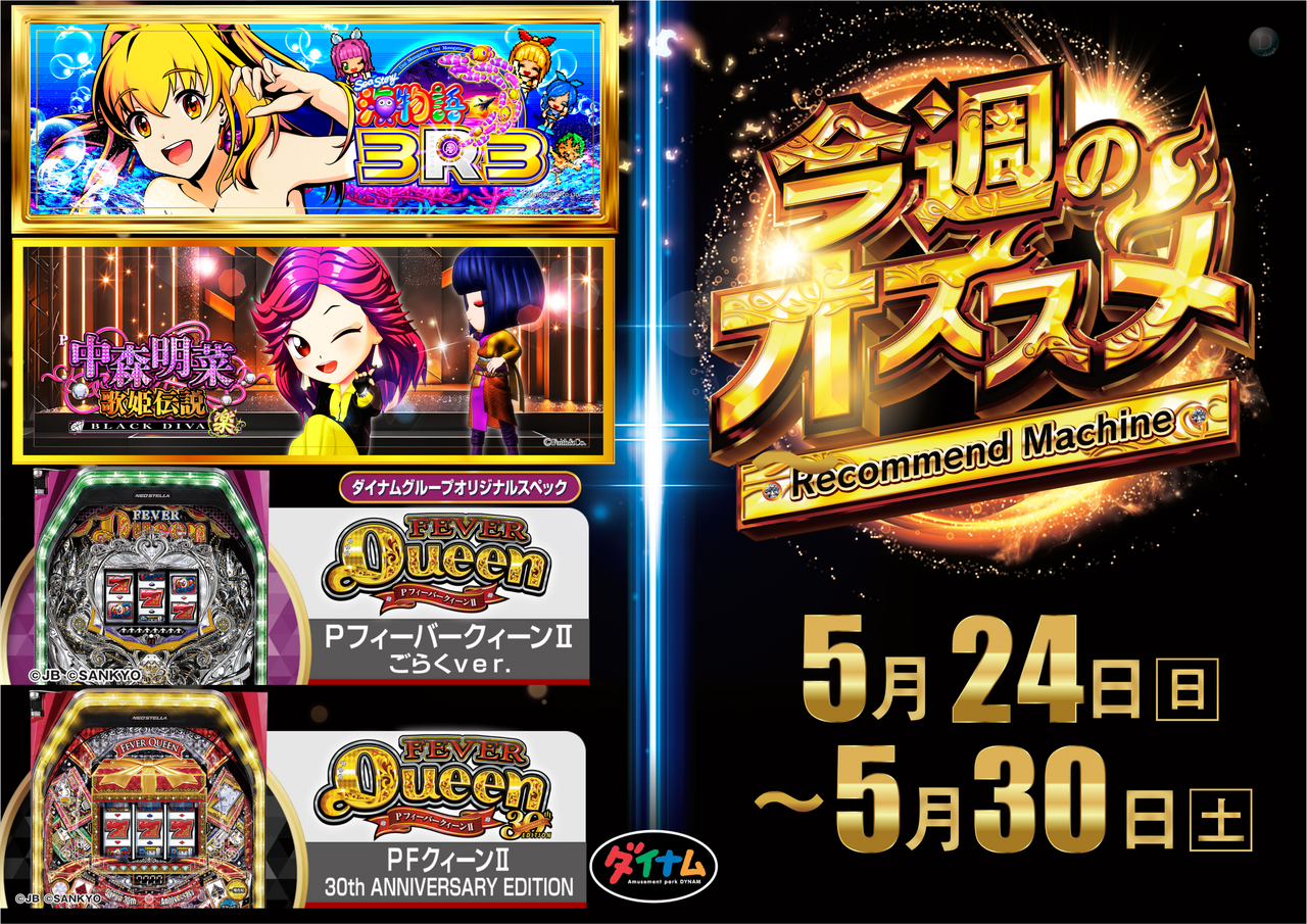 ダイナムTOPダイナム 茨城神栖店（かみす）店舗TOP