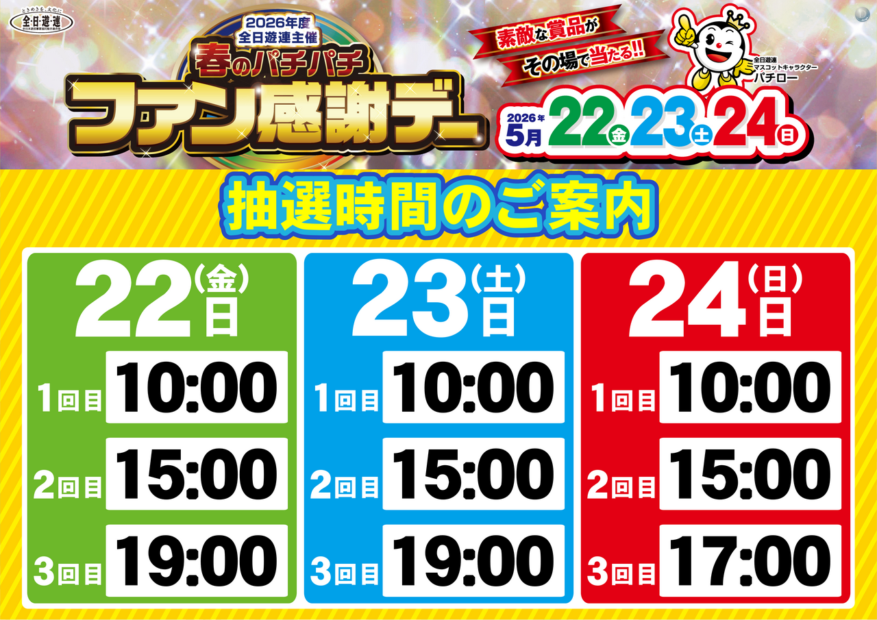 5.22-24%e3%83%95%e3%82%a1%e3%83%b3%e6%84%9f%e6%99%82%e9%96%93%e6%a8%aa