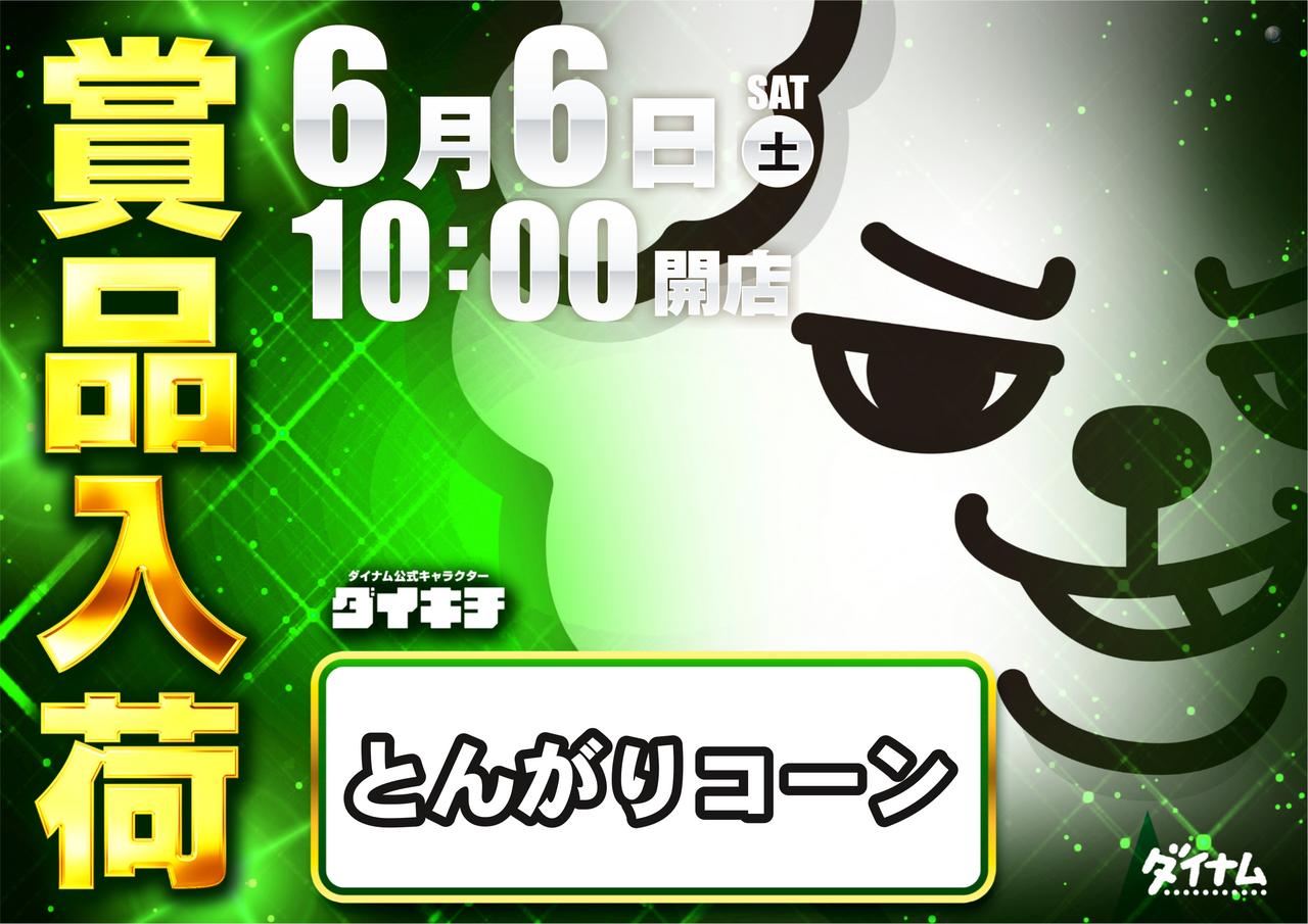 0606%e8%b3%9e%e5%93%81%e5%85%a5%e8%8d%b7_%e7%b7%91%e3%83%80%e3%82%a4%e3%82%ad%e3%83%81_%e6%a8%aa
