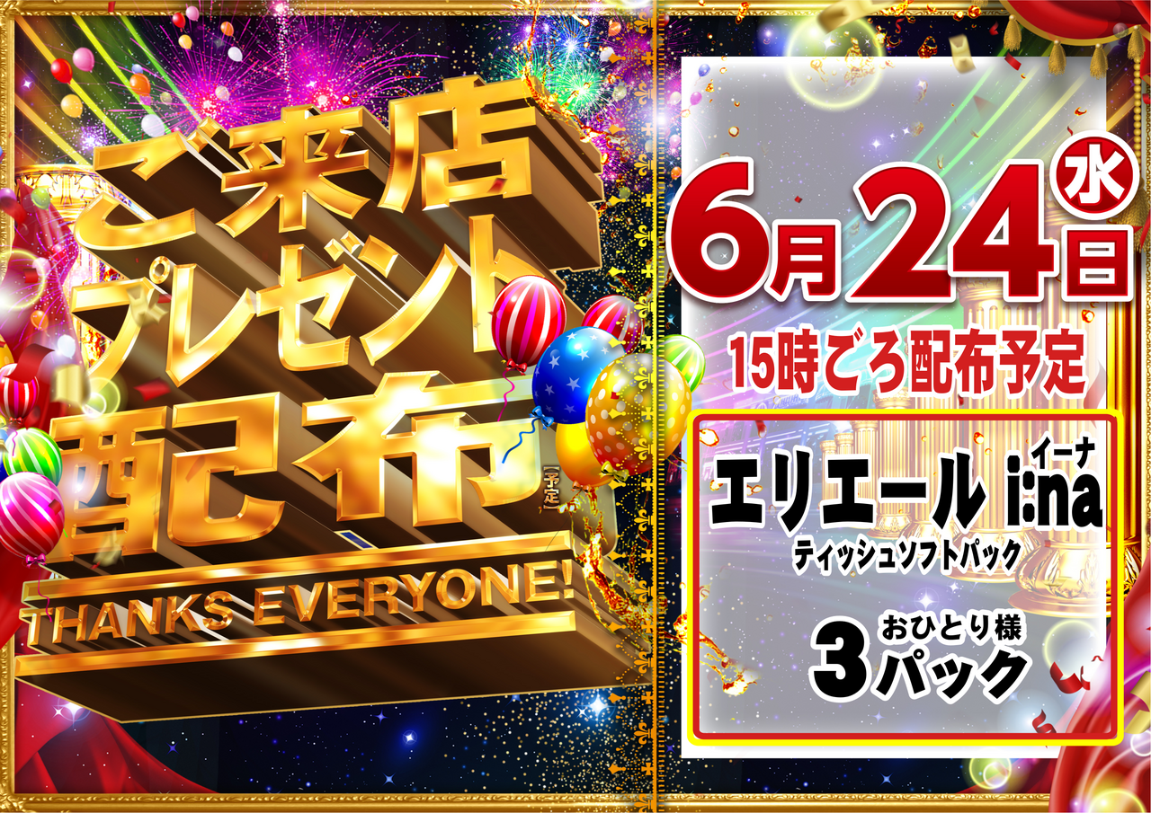0624_%e3%81%94%e6%9d%a5%e5%ba%97%e3%83%97%e3%83%ac_%e6%a8%aa