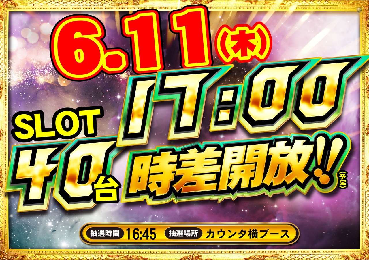 6.11%e3%80%80%e6%99%82%e5%b7%ae%e9%96%8b%e6%94%be%e6%a8%aa