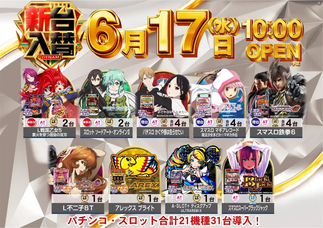 ダイナムTOPダイナム 兵庫神戸赤松台店（こうべあかまつだい