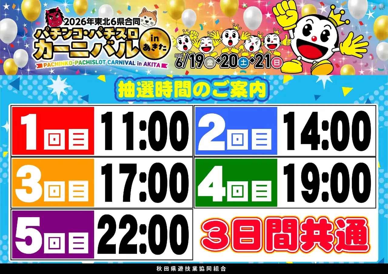 カーニバル抽選時間横PSTAZ.webp