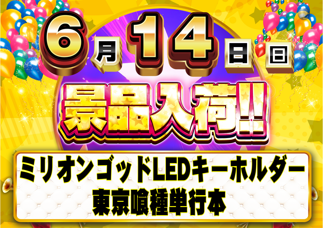 0614%e6%99%af%e5%93%81%e5%85%a5%e8%8d%b7%ef%bc%bf%e3%82%88%e3%81%93