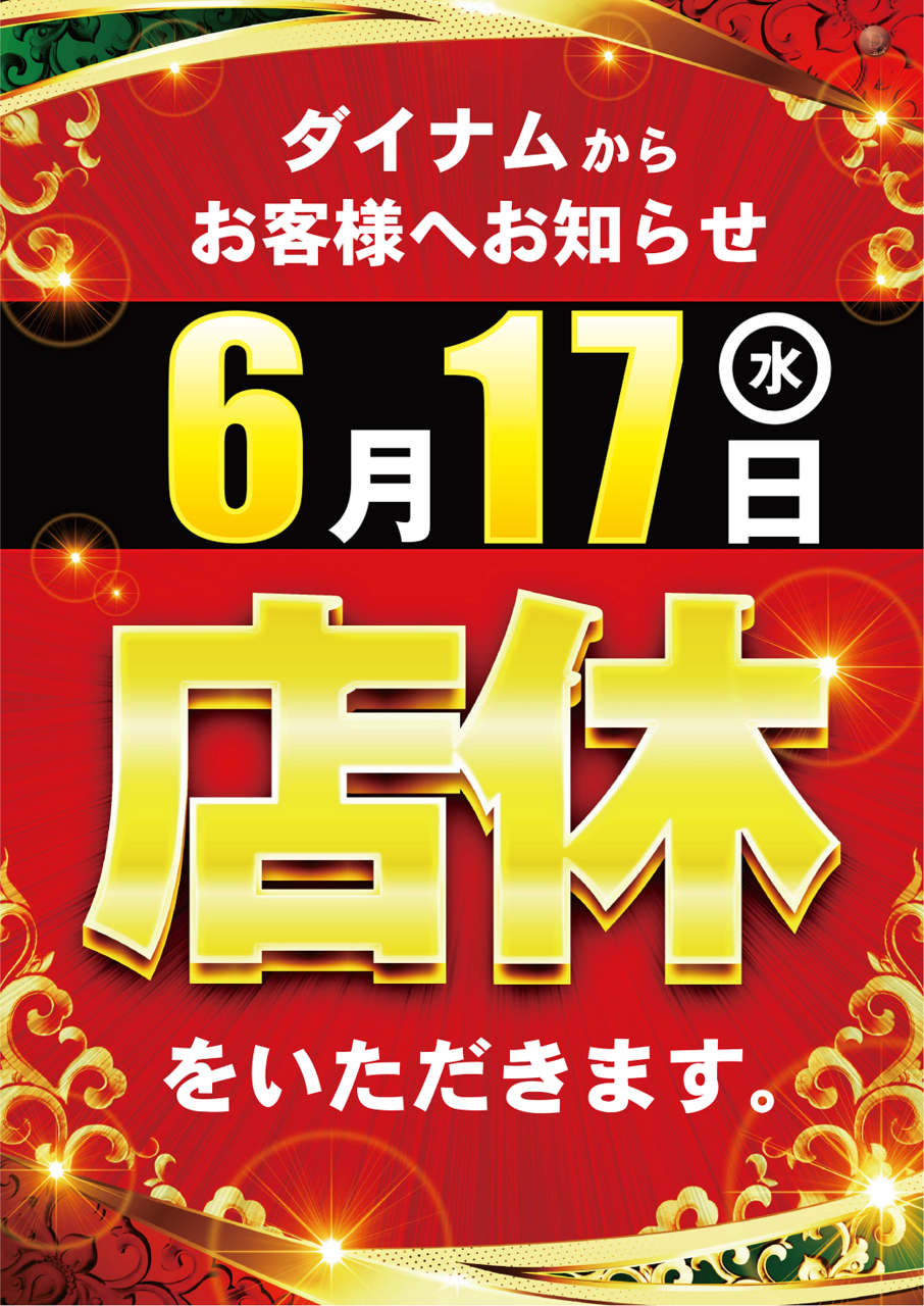 0617%e5%ba%97%e4%bc%91%e3%82%bf%e3%83%86