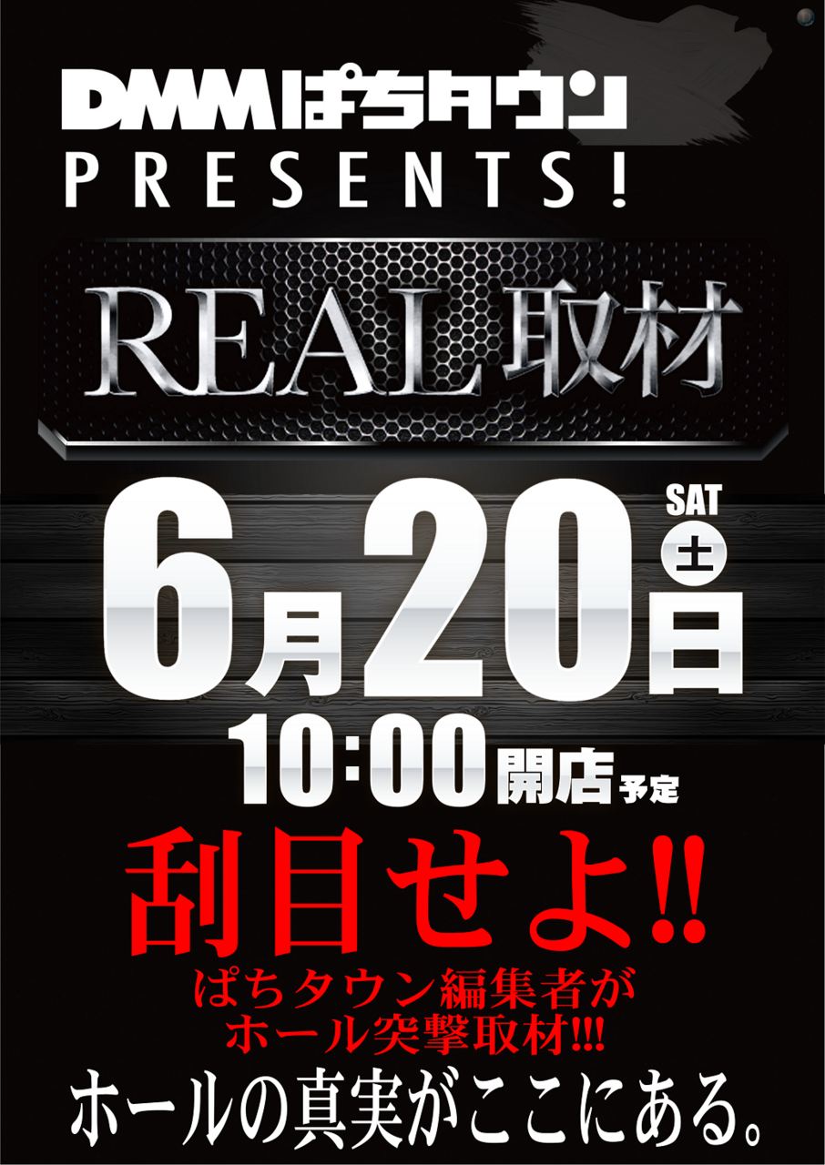0620real%e5%8f%96%e6%9d%90%e3%82%bf%e3%83%86