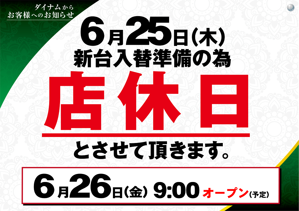 0625%e5%ba%97%e4%bc%91%e6%a8%aa